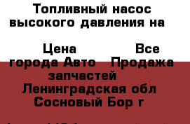 Топливный насос высокого давления на ssang yong rexton-2       № 6650700401 › Цена ­ 22 000 - Все города Авто » Продажа запчастей   . Ленинградская обл.,Сосновый Бор г.